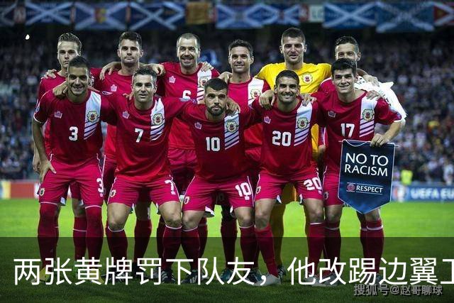 两张黄牌罚下队友，他改踢边翼卫后绝杀：这场胜利献给巴斯特尼