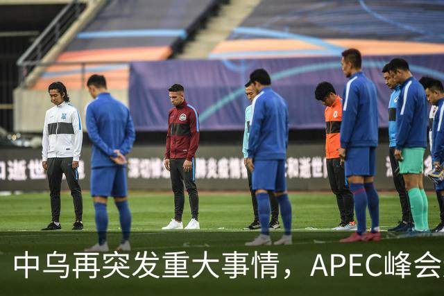 中乌再突发重大事情，APEC峰会还没正式开幕，停战最佳方案已出？