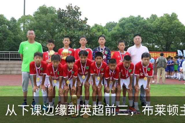 从下课边缘到英超前三，布莱顿主帅赫尔泽勒用进攻狂潮完成救赎