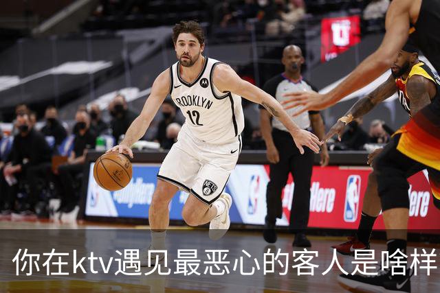 你在ktv遇见最恶心的客人是啥样？网友：稍稍有点辣眼睛，纯洁的慎看