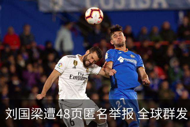 刘国梁遭48页匿名举报 全球群发，国际乒联介入调查，评论区一边倒