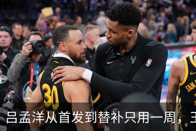 吕孟洋从首发到替补只用一周，王勤伯一句话点破真相