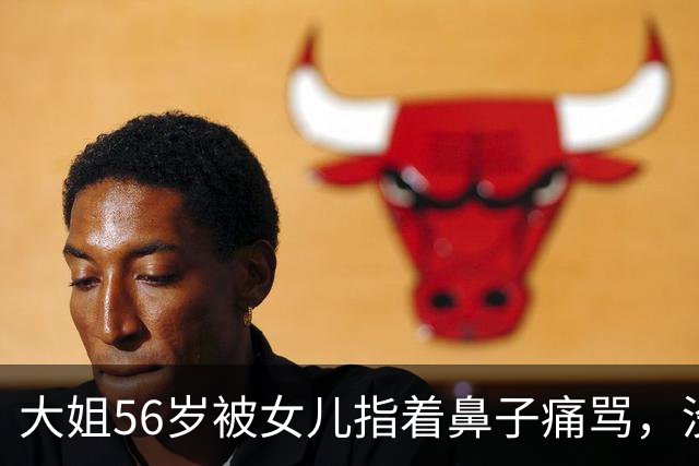 大姐56岁被女儿指着鼻子痛骂，没几天就突然走了