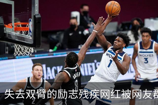 失去双臂的励志残疾网红被网友群嘲，原来是过往黑料被扒报应来得太快