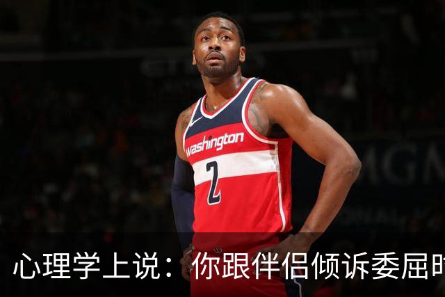 心理学上说：你跟伴侣倾诉委屈时，对方的第一反应不是心疼你、理解你，反而不断回避你、指责你、反驳你，你们其实并没有在沟通
