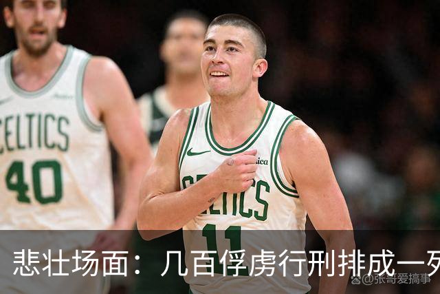 悲壮场面：几百俘虏行刑排成一列，每斩一人招降下一人，斩完无人投降！