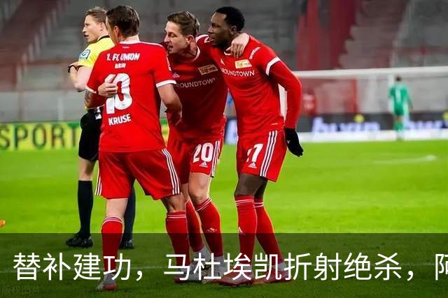 替补建功，马杜埃凯折射绝杀，阿森纳艰难拿下关键三分稳居次席