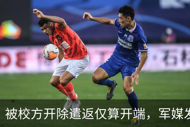 被校方开除遣返仅算开端，军媒发声严评，真正麻烦的何止陈某一人