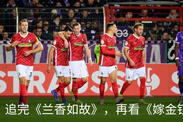 追完《兰香如故》，再看《嫁金钗》，我终于知道什么叫降维打击