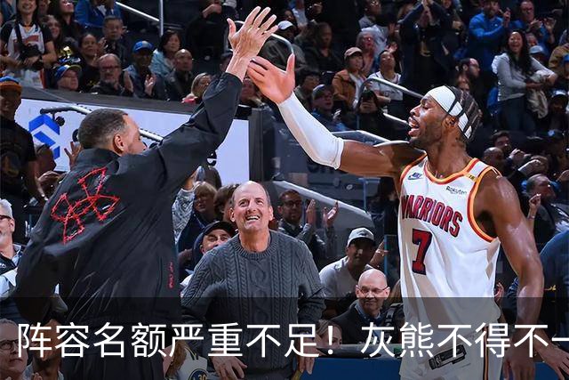 阵容名额严重不足！灰熊不得不一次性裁掉两名保障合同年轻球员？