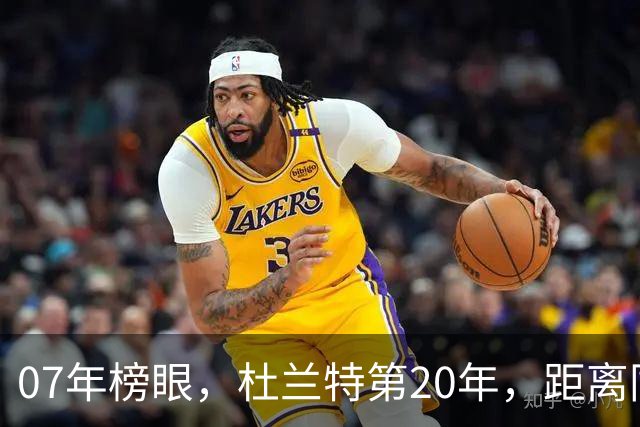 07年榜眼，杜兰特第20年，距离同样打了20年的科比，还差多少分？