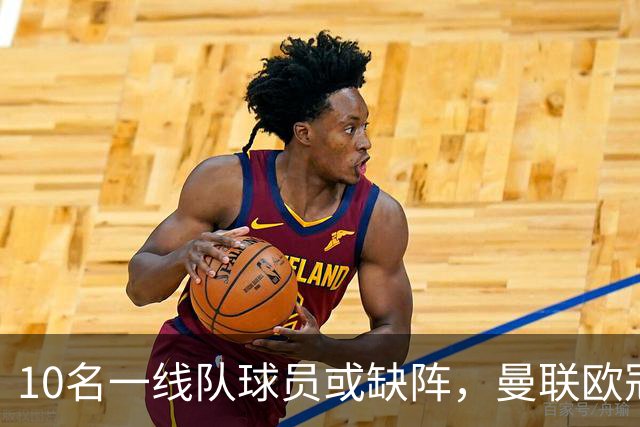 10名一线队球员或缺阵，曼联欧冠客场先愁人手