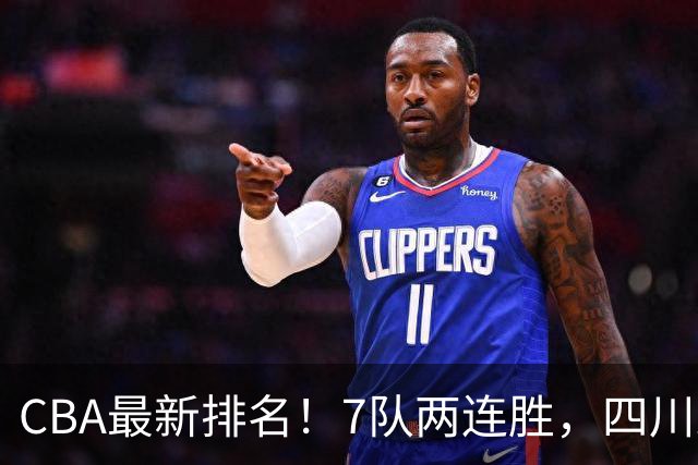 CBA最新排名！7队两连胜，四川跟住第一梯队，广东山东排名倒数！